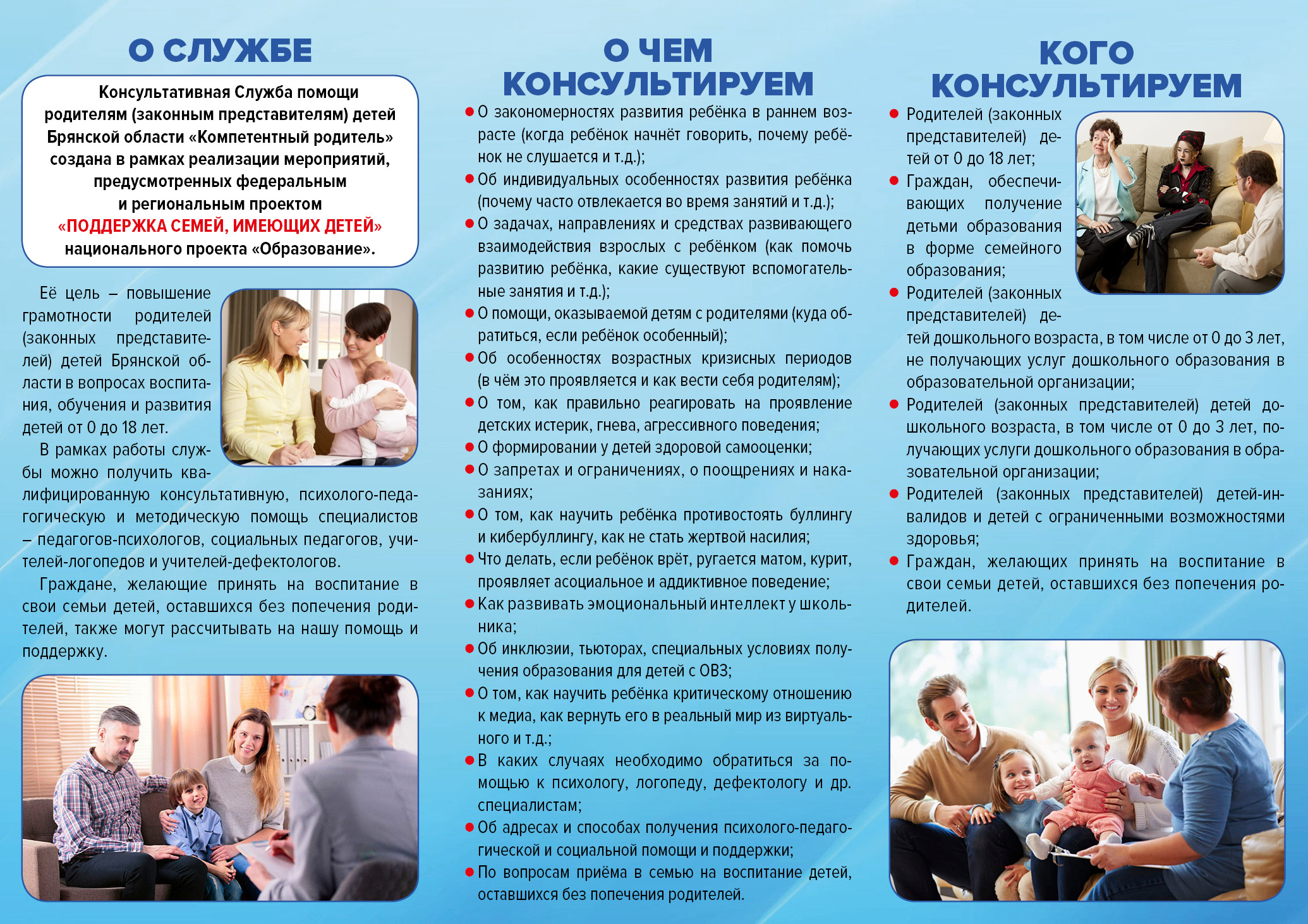 Консультационная служба «Компетентный родитель» | 18.01.2022 | Новозыбков -  БезФормата